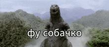 a picture of a monster with the words фу собачко on it