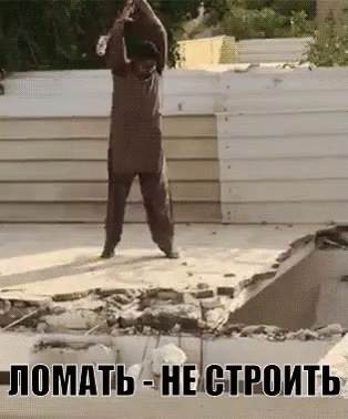 ломать не строить стройка GIF - Break Ruin Construction GIFs
