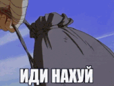 a cartoon of a person holding a bag that says " иди нахуй " on it