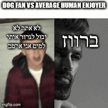 a picture of a man with a beard and the words dog fan vs average human enjoyer on it
