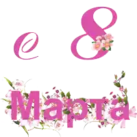 the number 8 is surrounded by pink and white flowers
