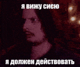 a blurry picture of a man with a beard and the words " я вижу сисю " in white letters