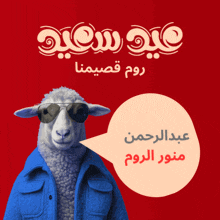 a sheep wearing sunglasses and a blue jacket has a speech bubble in front of it