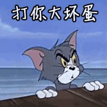 打个你大坏蛋 GIF - You Bad Guy Tom And Jerry GIFs