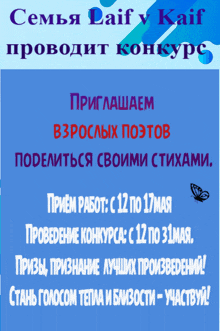 a blue poster with a butterfly and the words семья laif v kaif
