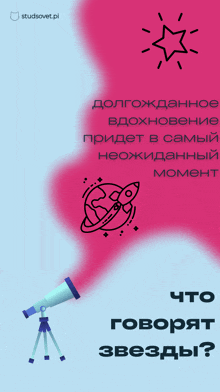 a poster with a telescope on a tripod and the words " что говорят звезды "