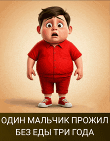 a cartoon of a boy in a red shirt and red shorts with the words " один мальчик прожил без еды три года " below him