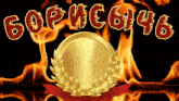a gold coin with a laurel wreath surrounded by flames and the words bop uc6y6