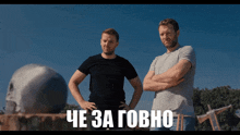 two men standing next to each other with a skull in the background and the words " che za govo " on the bottom right