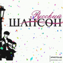a picture of a man playing a guitar with the words " русский шаансон " written on it