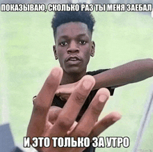 a young man reaches out his hand towards the camera with a meme in russian