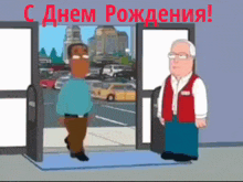 a cartoon of two men standing next to each other with the words " с днем рождения " on the bottom