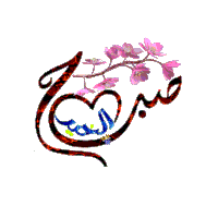 a colorful arabic calligraphy design with a heart and pink flowers