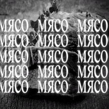 a black and white photo with the words мясо мясо мясо мясо мясо мясо мясо мясо