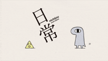 a cartoon drawing of a bird with the name nichijou on it