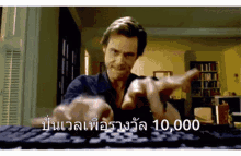 a man is typing on a keyboard with the number 10,000 written on the bottom