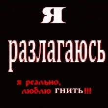 a black background with white letters and red text that says i разлагаюсь