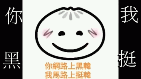 黑韓 土包子 GIF - 黑韓 土包子 韓國瑜 GIFs