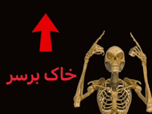a skeleton with a red arrow pointing up in the background