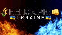 a poster for ukraine with a fist in the middle