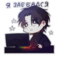 a sticker of a person sitting in front of a computer with the words " я заебался " on the bottom