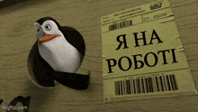 a penguin is standing next to a piece of paper that says ' я на роботі '