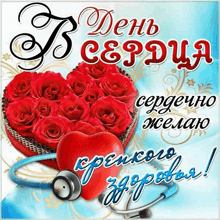 a greeting card in russian with a heart and roses