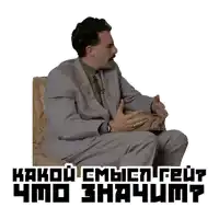 a man in a suit and tie is sitting in a chair with a sticker that says " какой embien geut "