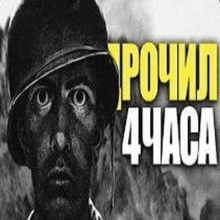 a black and white photo of a soldier wearing a helmet with the words in russian .