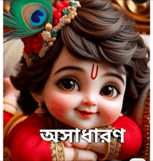 a picture of a baby krishna with a peacock feather on her head