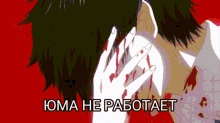 a drawing of a man with blood on his face and the words " joma he pabotaet " below him