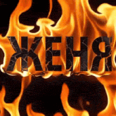 the word keha is surrounded by flames and smoke