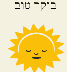 Good Morning Hebrew GIF - Good Morning Hebrew Smiling Sun GIFs