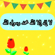 a yellow background with red flowers and a blue circle with arabic writing
