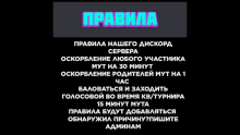 a black background with russian text on it that says " правила нашего дискорда сервера "