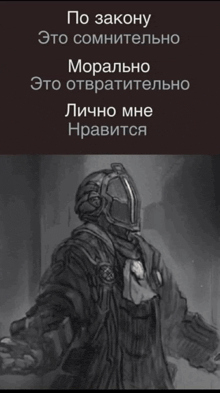 a black and white drawing of a man in a helmet with the words по закону