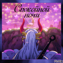 a picture of a woman with horns and the words спокойной ночи on it