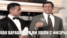 two men in suits and ties are toasting with wine glasses in front of a fireplace with a caption in russian