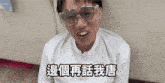 a man wearing glasses and a white shirt with chinese writing