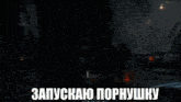 a video game character is sitting in a dark room with the words " запускаю порнушку " on the bottom