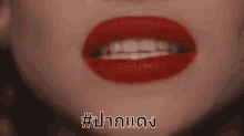 ปากแดง GIF - Red Lips Red Lipstick GIFs