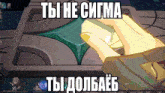 a screenshot of a video game that says " ты не сигма " on it