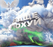 a 3d rendering of a cloudy sky with the words " ваше похуи " in the foreground