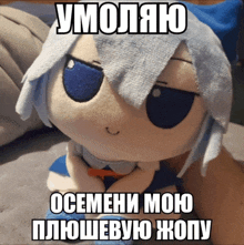 a stuffed animal with a blue eye and white hair has a caption in russian