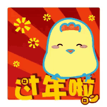 过年啦 GIF - Chinese New Year New Year Happy New Year GIFs