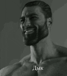 a shirtless man with a beard is smiling in a black and white photo with a foreign language .