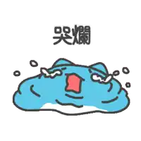 a blue cartoon character is crying with chinese writing on the bottom