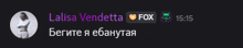 a screenshot of a chat with lalisa vendetta and fox 15:15