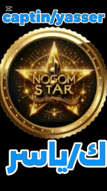 a gold circle with a star in the center and the words noom star on it