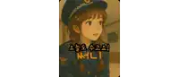 a cartoon of a girl in a police uniform with korean writing behind her
